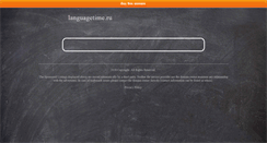 Desktop Screenshot of languagetime.ru